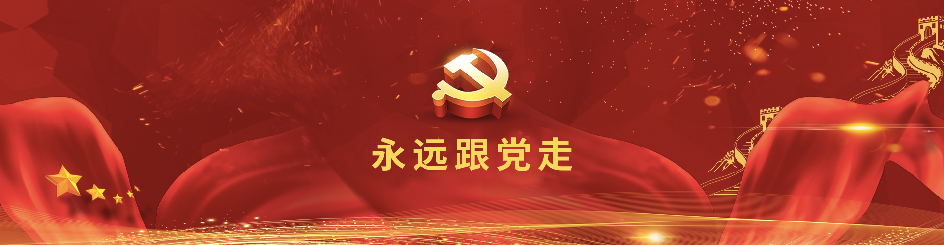 黨群工(gōng)作(zuò) 黨群工(gōng)作(zuò)